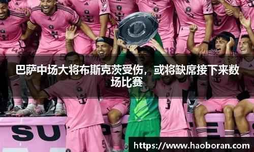 巴萨中场大将布斯克茨受伤，或将缺席接下来数场比赛