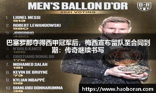 巴塞罗那夺得西甲冠军后，梅西宣布留队至合同到期：传奇继续书写