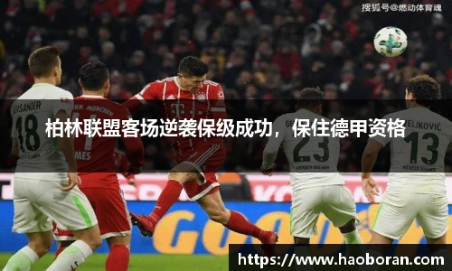 柏林联盟客场逆袭保级成功，保住德甲资格