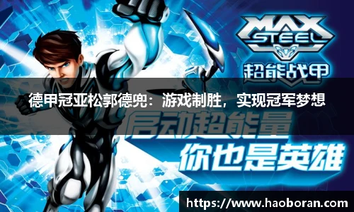 德甲冠亚松郭德兜：游戏制胜，实现冠军梦想