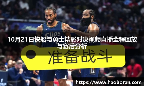 10月21日快船与勇士精彩对决视频直播全程回放与赛后分析