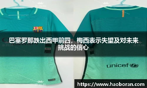 巴塞罗那跌出西甲前四，梅西表示失望及对未来挑战的信心