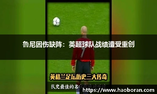 鲁尼因伤缺阵：英超球队战绩遭受重创