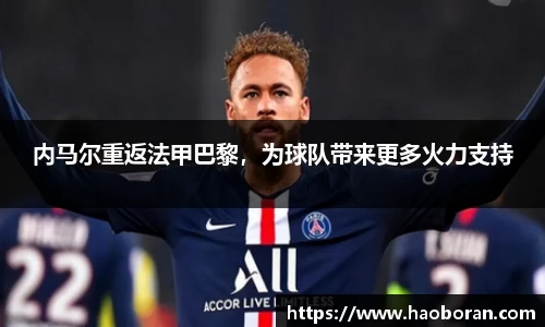 内马尔重返法甲巴黎，为球队带来更多火力支持