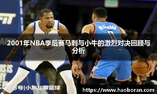 2001年NBA季后赛马刺与小牛的激烈对决回顾与分析
