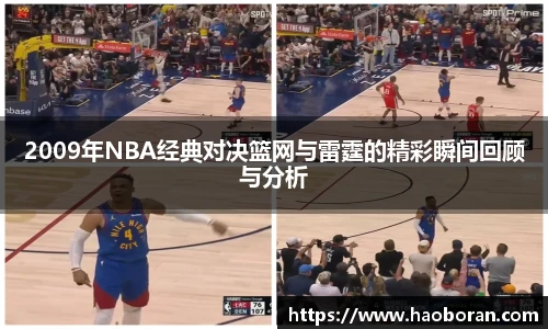 2009年NBA经典对决篮网与雷霆的精彩瞬间回顾与分析