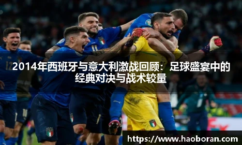2014年西班牙与意大利激战回顾：足球盛宴中的经典对决与战术较量