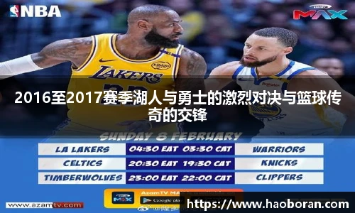 2016至2017赛季湖人与勇士的激烈对决与篮球传奇的交锋