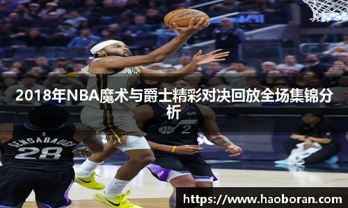 2018年NBA魔术与爵士精彩对决回放全场集锦分析