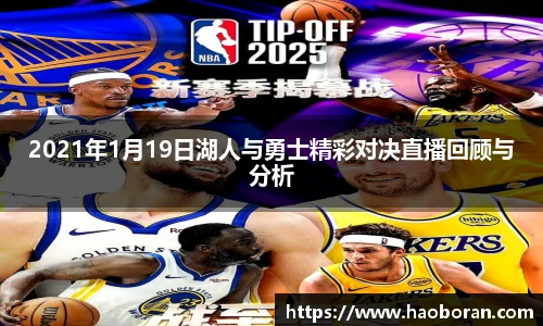 2021年1月19日湖人与勇士精彩对决直播回顾与分析