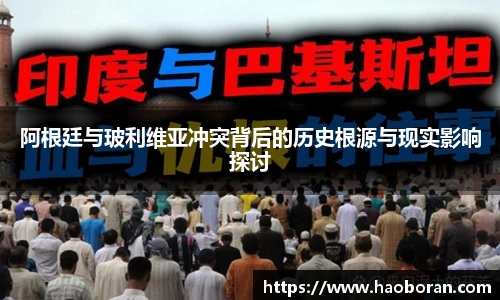 阿根廷与玻利维亚冲突背后的历史根源与现实影响探讨