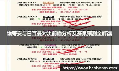 埃蒂安与日耳曼对决前瞻分析及赛果预测全解读