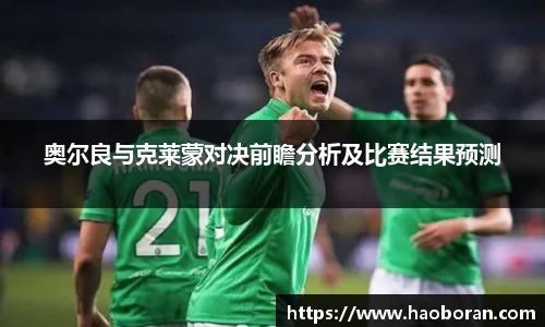 奥尔良与克莱蒙对决前瞻分析及比赛结果预测