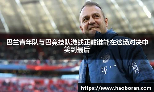 巴兰青年队与巴竞技队激战正酣谁能在这场对决中笑到最后