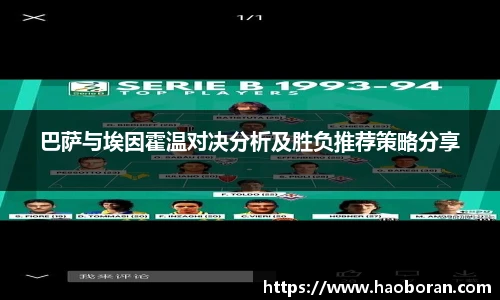 巴萨与埃因霍温对决分析及胜负推荐策略分享