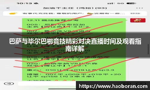 巴萨与毕尔巴鄂竞技精彩对决直播时间及观看指南详解