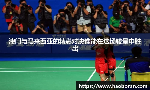 澳门与马来西亚的精彩对决谁能在这场较量中胜出