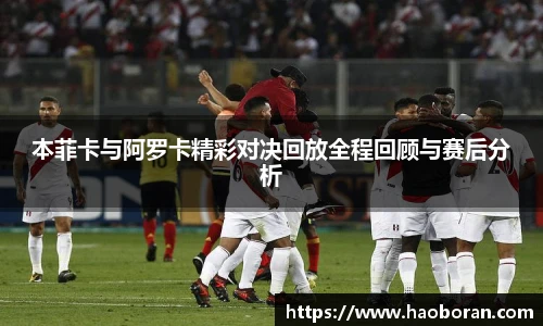 本菲卡与阿罗卡精彩对决回放全程回顾与赛后分析