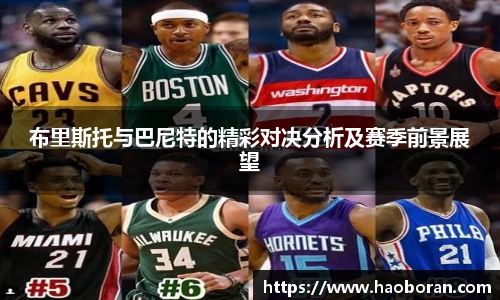 布里斯托与巴尼特的精彩对决分析及赛季前景展望