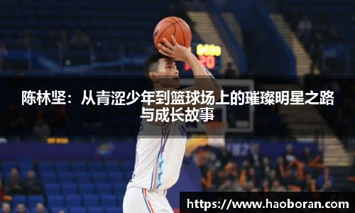 陈林坚：从青涩少年到篮球场上的璀璨明星之路与成长故事