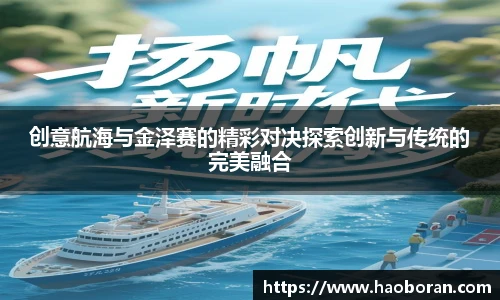 创意航海与金泽赛的精彩对决探索创新与传统的完美融合