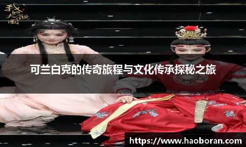 可兰白克的传奇旅程与文化传承探秘之旅