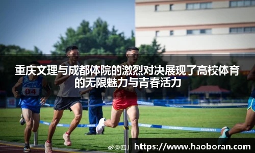 重庆文理与成都体院的激烈对决展现了高校体育的无限魅力与青春活力