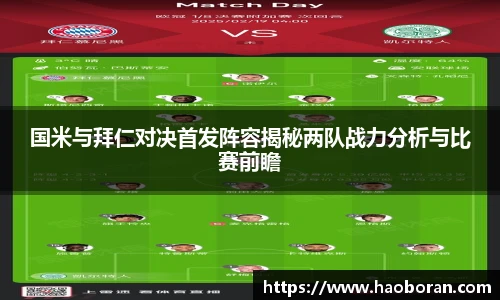 国米与拜仁对决首发阵容揭秘两队战力分析与比赛前瞻
