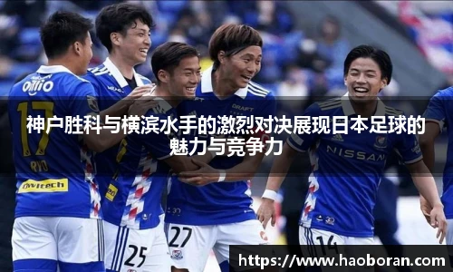 神户胜科与横滨水手的激烈对决展现日本足球的魅力与竞争力