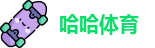 哈哈体育官方网址